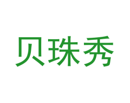 贝珠秀