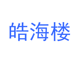 皓海楼