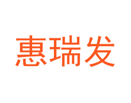 惠瑞发