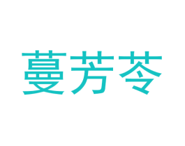 蔓芳苓