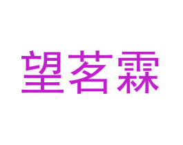 望茗霖