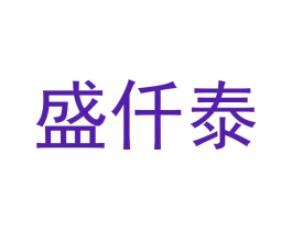 盛仟泰