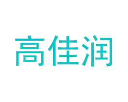 高佳润