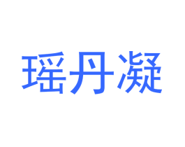 瑶丹凝