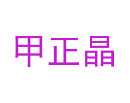 甲正晶