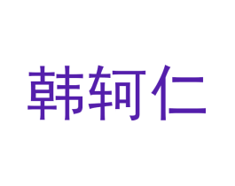 韩轲仁