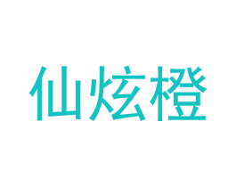仙炫橙