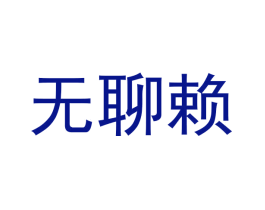 无聊赖