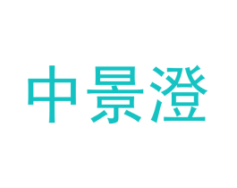 中景澄