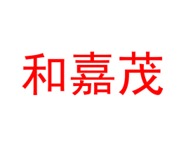和嘉茂