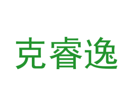 克睿逸