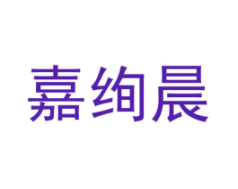 嘉绚晨
