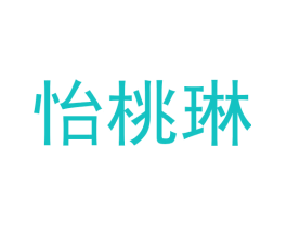 怡桃琳