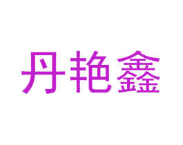丹艳鑫