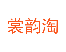 裳韵淘