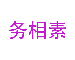 务相素