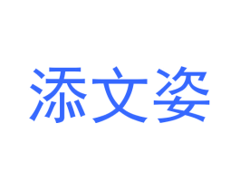 添文姿