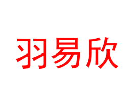 羽易欣