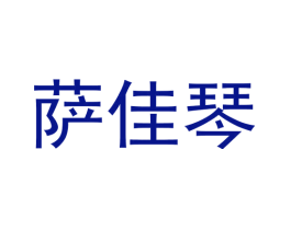 萨佳琴