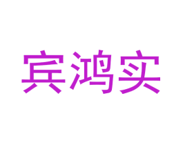 宾鸿实