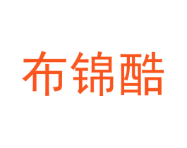 布锦酷