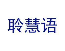 聆慧语