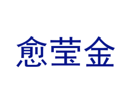 愈莹金