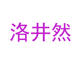 洛井然
