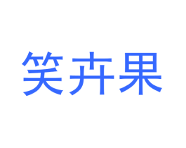 笑卉果