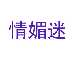 情媚迷
