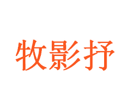 牧影抒