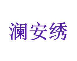 澜安绣