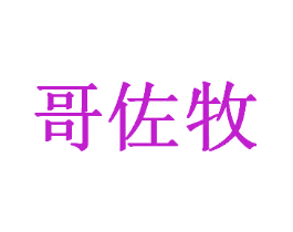 哥佐牧