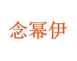 念幂伊