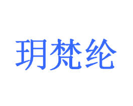 玥梵纶