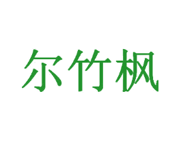 尔竹枫