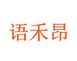 语禾昂