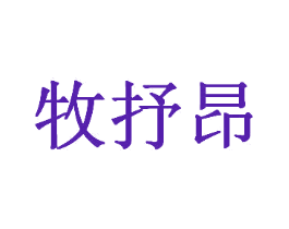 牧抒昂