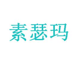 素瑟玛