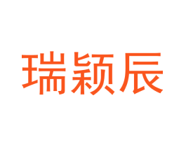 瑞颖辰