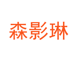 森影琳