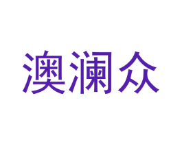 澳澜众
