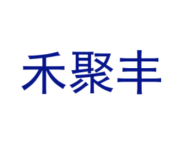 禾聚丰