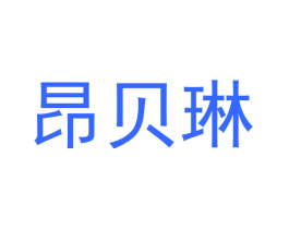 昂贝琳
