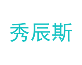秀辰斯