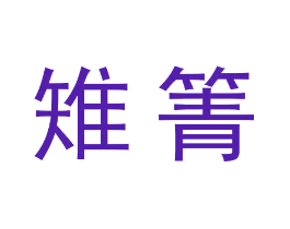 雉箐
