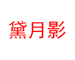 黛月影
