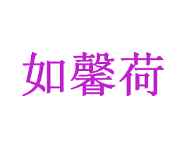如馨荷