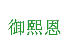 御熙恩