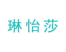 琳怡莎